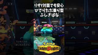 【Pokémon Champions shorts】今からでも入れる？ひでりただ乗りプラン【おぶちゃんねる】#ポケモンチャンピオンズ #ゲーム実況 #ポケモン #shorts