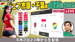 西部謙司さんとJ1百年構想リーグ地域リーグラウンド第14節「浦和レッズvsジェフユナイテッド市原・千葉」を徹底的に振り返るライブ配信