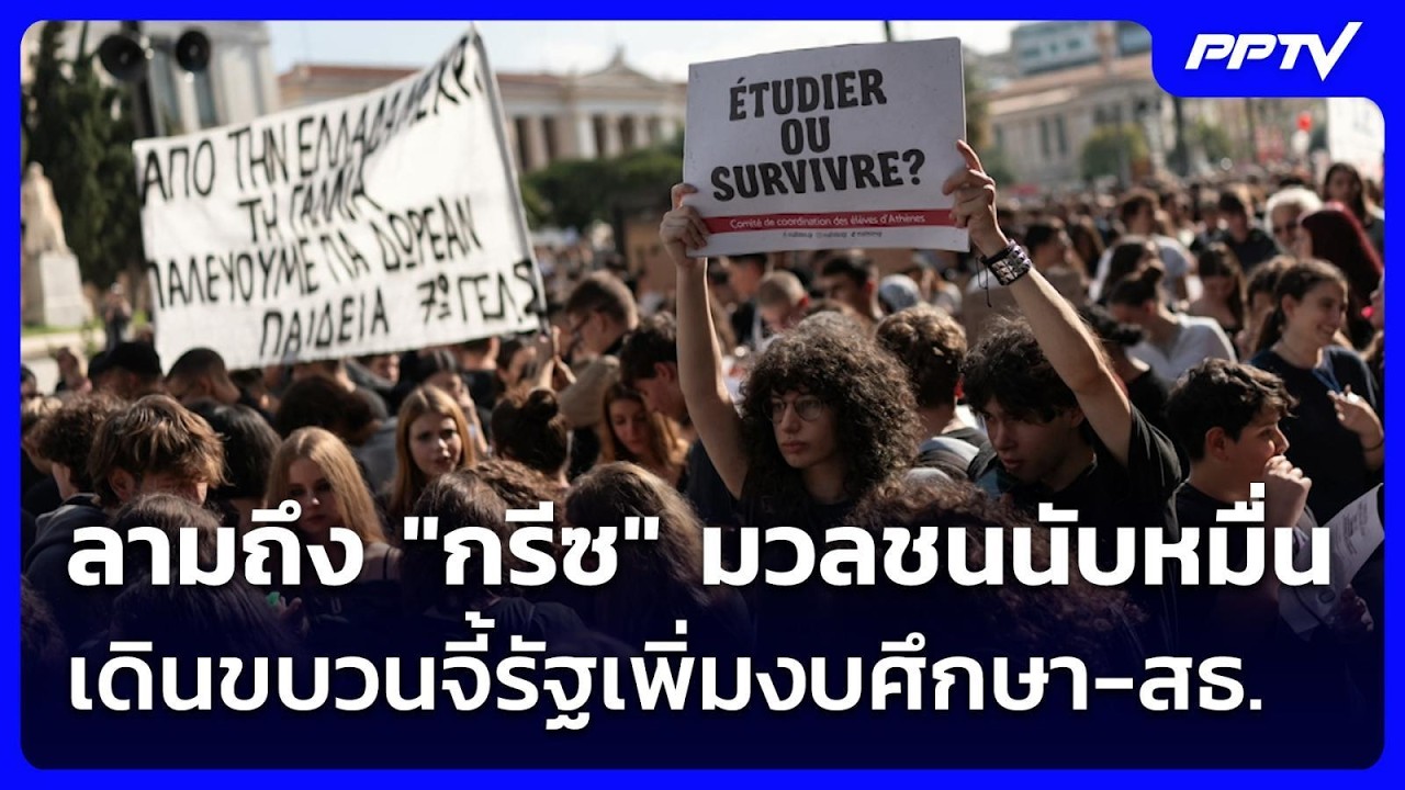 ลามถึง "กรีซ" มวลชนนับหมื่นเดินขบวนจี้รัฐเพิ่มงบศ?