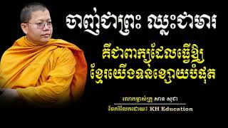 ចាញ់ជាព្រះ​ ឈ្នះជាមារ​ គឺជាពាក្យដែលធ្វេីឱ្យខ្មែរយេីងទន់ខ្សោយបំផុត​  #sansochea  #សានសុជា