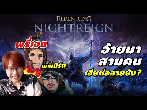 ELDEN RING NIGHTREIGN : เค้าว่าเฮียต่อสายแลนแล้ว! @HEARTROCK  @Birdborne