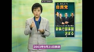 News　自民党新執行体制決まる　2003年