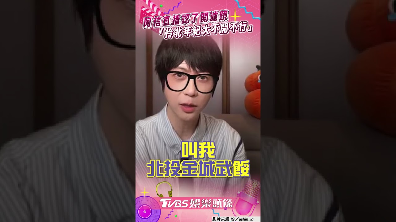 影音/五月天阿信直播「開濾鏡」揭真相! 自稱北投金城武:拎北年紀大了