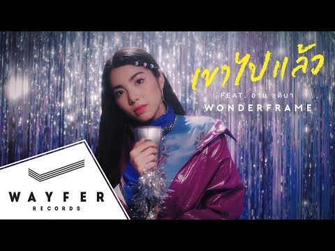 WONDERFRAME - เขาไปแล้ว (Feat. อาม ชุติมา)【Official Music Video】