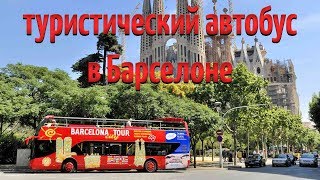 Обзорная экскурсия по Барселоне