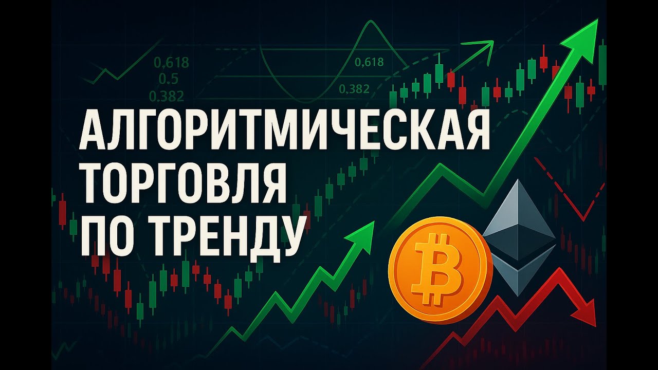 Как торговать по тренду с помощью алгоритмов