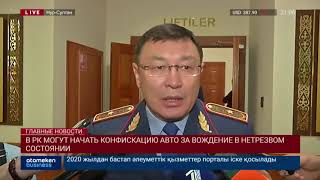 В РК могут начать конфискацию авто за вождение в нетрезвом состоянии