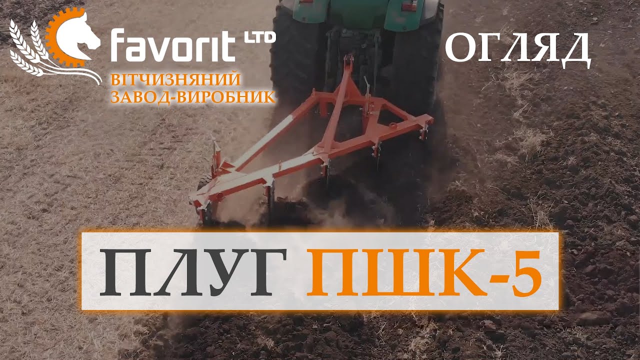 ОГЛЯД ПЛУГА швидкісного комбінованого ПШК 5 Фаворит