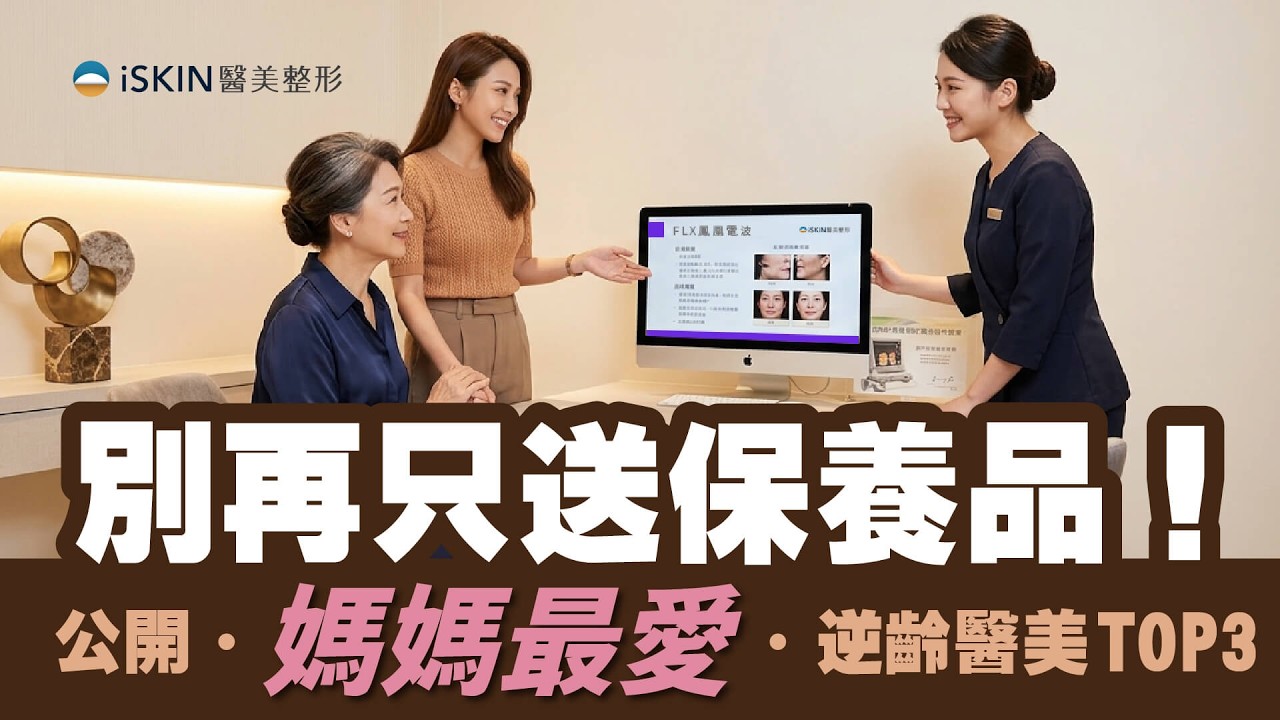 這樣送，媽媽絕對笑到明年！2026母親節TOP3高CP值醫美大公開