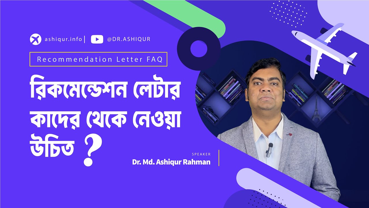সফলতার জন্য সঠিক Recommendation Letter কাদের থেকে নেওয়া উচিত | Dr. Md. Ashiqur Rahman