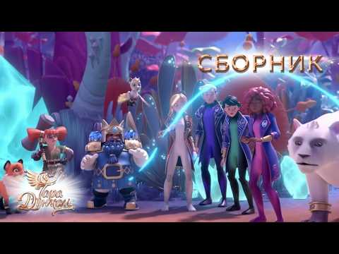 Тара Дункан сборник — лучшие серии подряд. Мультфильм про волшебство