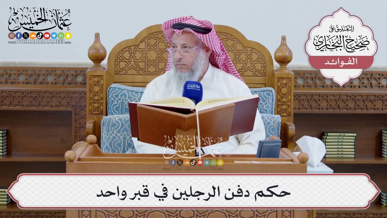 [1539] حكم دفن الرجلين في قبر واحد - عثمان الخميس