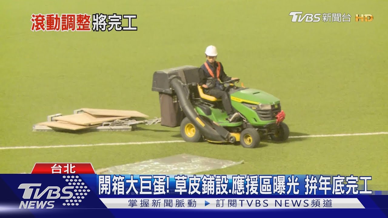 開箱大巨蛋！草皮鋪設、應援區曝光　拚年底完工