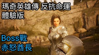 [心得] 瑪奇英雄傳:反抗命運 體驗版5HR微心得