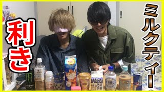 【リプトン】ミルクティー好きなら余裕でしょ！第一回利きミルクティー！！！