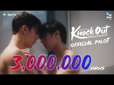 Thumbnail for video: [Official Pilot] Knock Out หมัดน็อกล็อกหัวใจ | WeTV Original