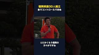 福岡で県議30人擁立、地元の要望に押される形で広がった参政党