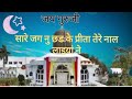 मै सारे जग नु छड के प्रीता तेरे नाल लाइ�