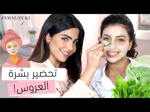 تجهيزات العروس: تحضير بشرة العروس ريتا + دردشة وضحك هنا hana