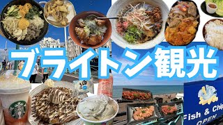 【海の街🏝️】イギリス国内で夏を感じるなりinブライトン⚽️☀️【食べるか歩くかの2泊3日で半年ぶり筋肉痛😇】