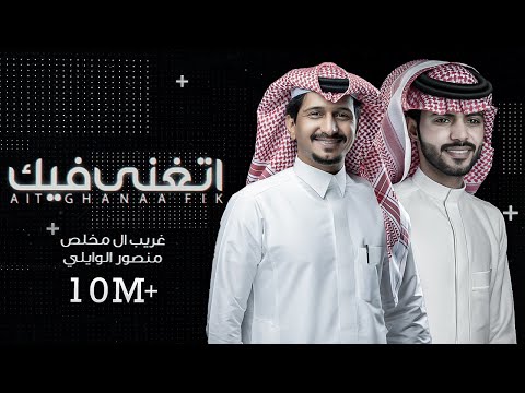 منصور الوايلي & غريب ال مخلص .. اتغنى فيك - بالكلمات | Aitghana Fik- Lyrics 2020