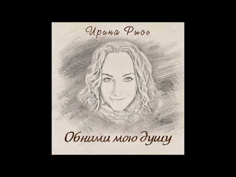 Ирина Рысь - Слишком рано