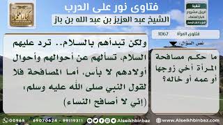 1067 - حكم مصافحة المرأة لأخي زوجها وعمه وخاله - نور على الدرب image