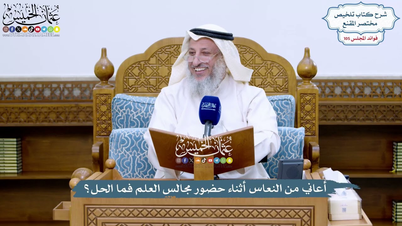4820 - أعاني من النعاس أثناء حضور مجالس العلم فما الحل؟ - عثمان الخميس
