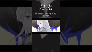 - 月光 / キタニタツヤ × はるまきごはん(Covered by 夢百合シエラ × 冬ノ珀。) #vtuber #shorts