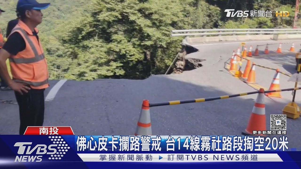 台14線霧社段路基掏空20公尺!皮卡駕駛5點逆向停車 警戒避墜谷危機