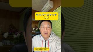去年の事で忘れがちなセイバーズマッチ　#氷河期世代 　#国民民主党 #玉木雄一郎