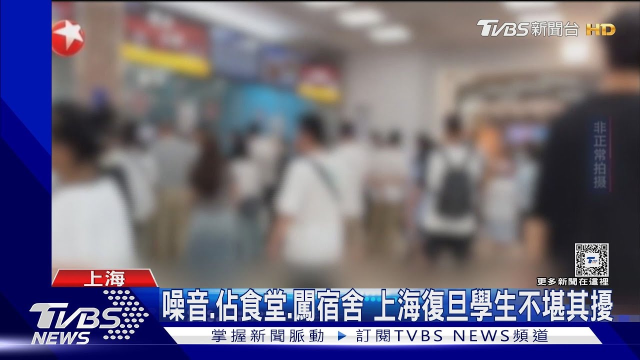 不文明遊客!噪音、佔用食堂、闖宿舍拍照 上海復旦學生:是大學還景點?