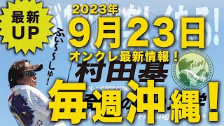 【村田基】オンクレ最新情報!毎週沖縄!