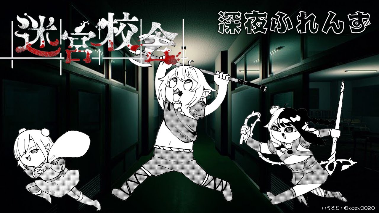 【迷宮校舎 | School Labyrinth】  深夜ふれんず　学校に忘れ物しちゃった３人…迷子になりました【にじさんじ/葉山舞鈴/アルス・アルマル/夜見れな】