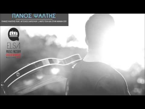 ANTE GEIA KAI STI MAMA SOY - PANOS PSALTIS feat. AGGELOS SAROGLOU NEW REMIX 2015
