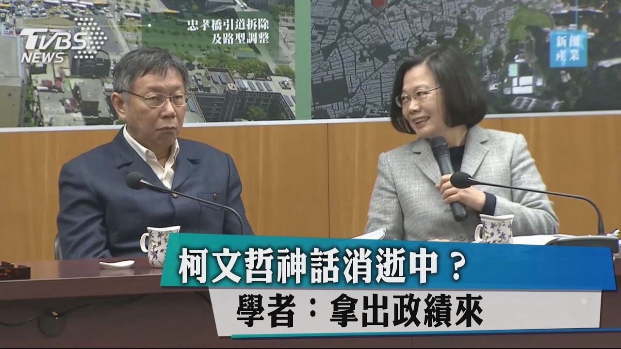 柯文哲神話消逝中？　學者：拿出政績來　