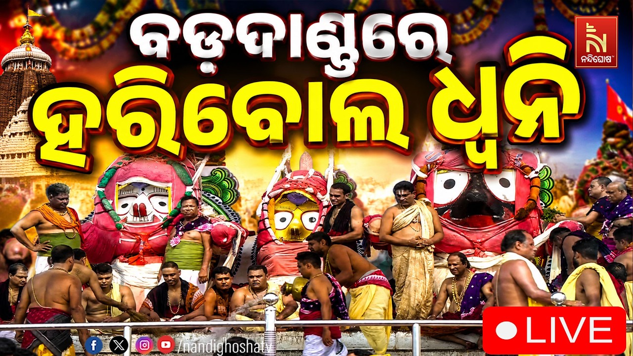 🔴 Live | ବଡ଼ଦାଣ୍ଡରେ ହରିବୋଲ ଧ୍ୱନି | Snana Jatra | Puri |  Nandighosha TV