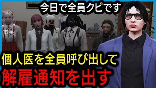 【ストグラ】個人医を呼び出してクビ宣告をする山下市長【切り抜き/しょぼすけ】