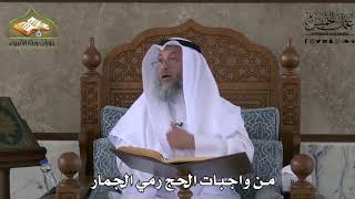 546 - من واجبات الحج رمي الجمار - عثمان الخميس