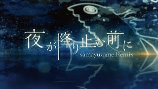 花譜 #45「夜が降り止む前に(samayuzame Remix)」【オリジナルMV】