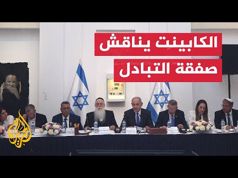 مراسلة الجزيرة ترصد تفاصيل اجتماع الكابينت الإسرائيلي لمناقشة صفقة التبادل