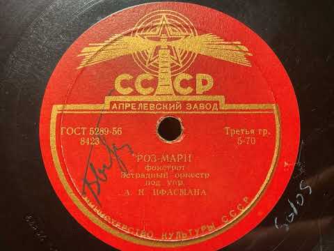 Rose Marie (Роуз Мари) - Alexander Tsfasman And His Orchestra (Александр Цфасман) - USSR Jazz!