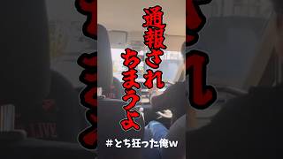 車でバカ騒ぎする大人【通報されちまうよｗ】