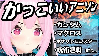 【歌枠/初見歓迎】かっこいいアニソンいっぱい歌って盛り上がっていこ～！！🎤Singing Stream【千代浦蝶美/あおぎり高校】