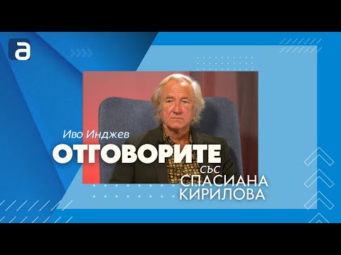 Иво Инджев в „Отговорите“: Очаквам с процедурни хватки да бавят военната помощ за Украйна (ВИДЕО)