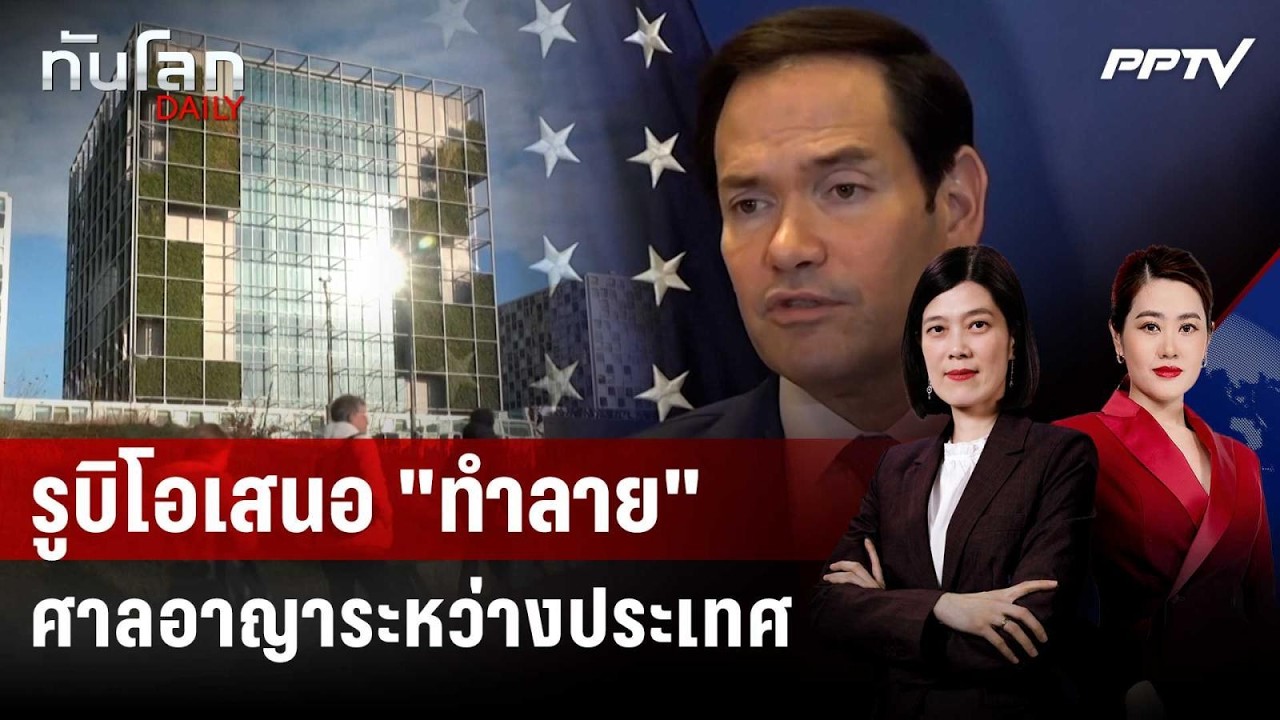 รูบิโอเสนอ "ทำลาย" ศาลอาญาระหว่างประเทศ | ทันโลก DAILY | 1