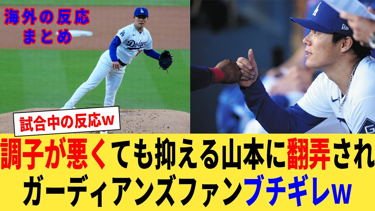 調子が悪くても山本が翻弄！「調子悪いんやないのか！」ガーディアンズファンブチギレｗ【なんJプロ野球反応集】【2chスレ】【5chスレ】