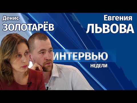 Интервью # Евгения Львова и Денис Золотарев