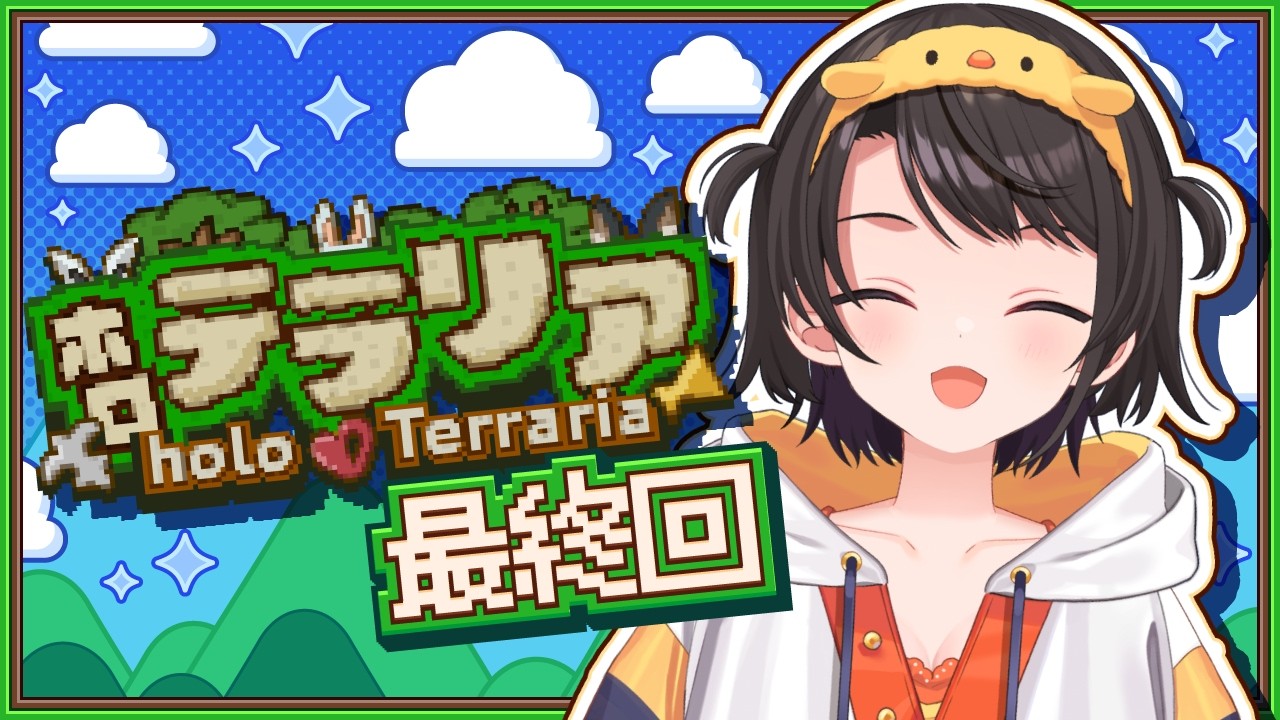 【#最終回】テラリアやるしゅばああああああああああああああああああああああああああああああ！！！！：Terraria ＃ホロテラリア【ホロライブ/大空スバル】