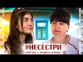 #НЕСЕСТРИ -Jerry Heil & Людмила Шемаєва (МАМА)